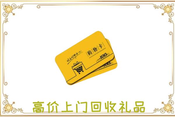 铁岭市周边回收购物卡